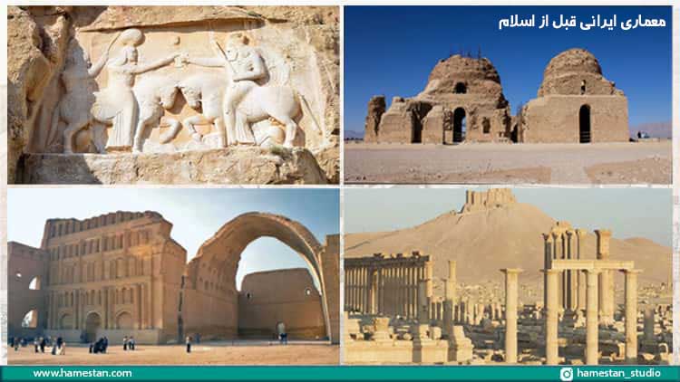 معماری ایرانی قبل از اسلام