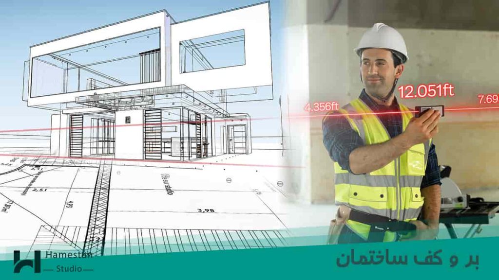 بر و کف ساختمان چیست؟
