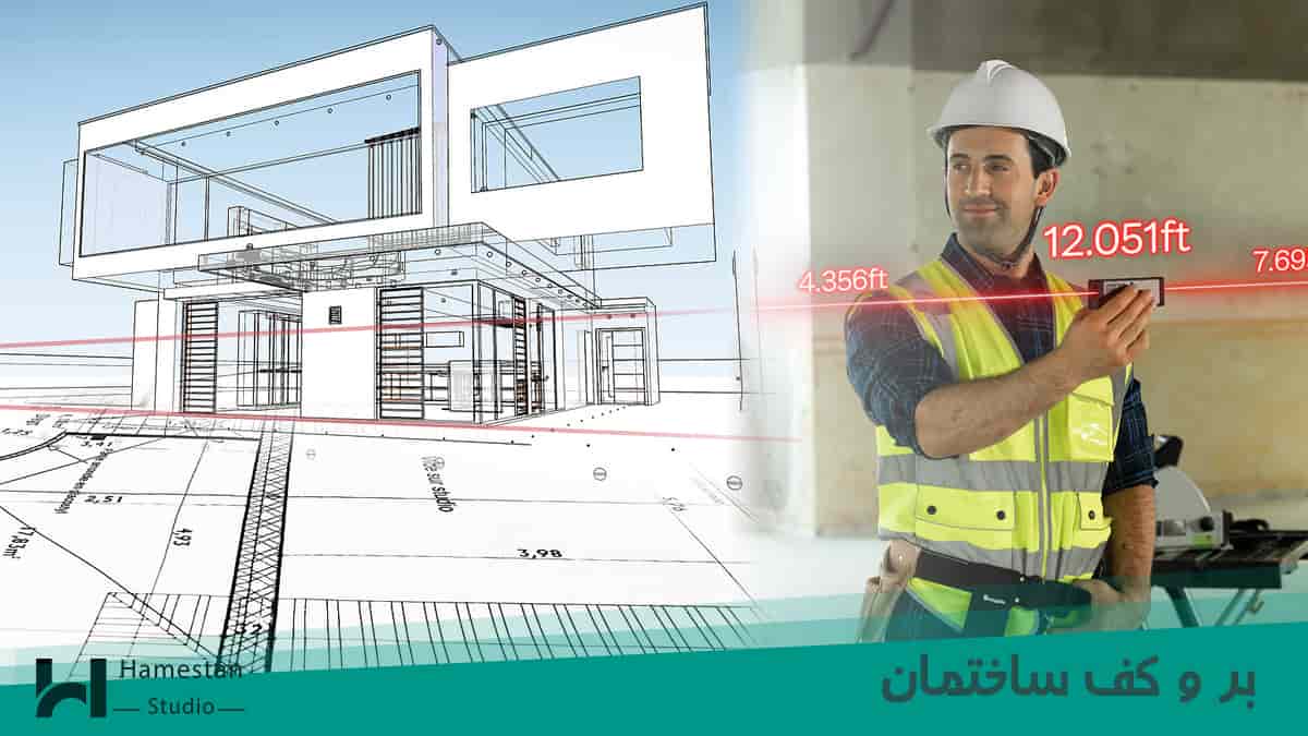 بر و کف ساختمان چیست؟