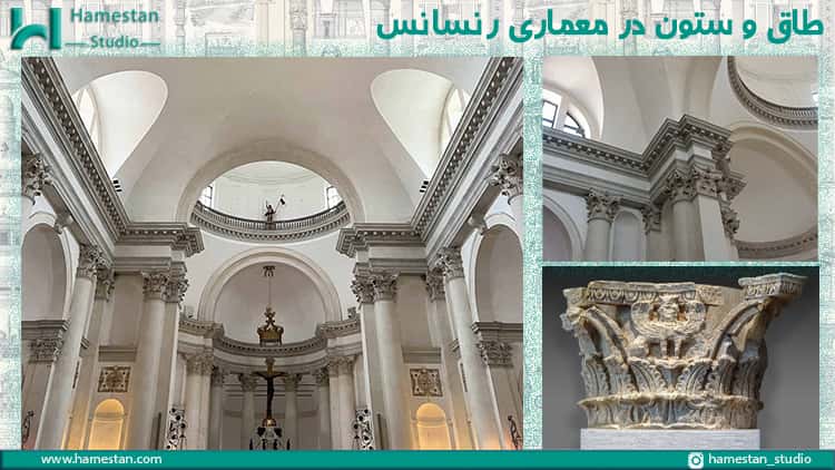 ویژگی های معماری رنسانس؛ طاق و ستون