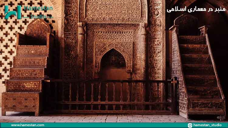 عناصر و ویژگی های معماری اسلامی؛ منبر