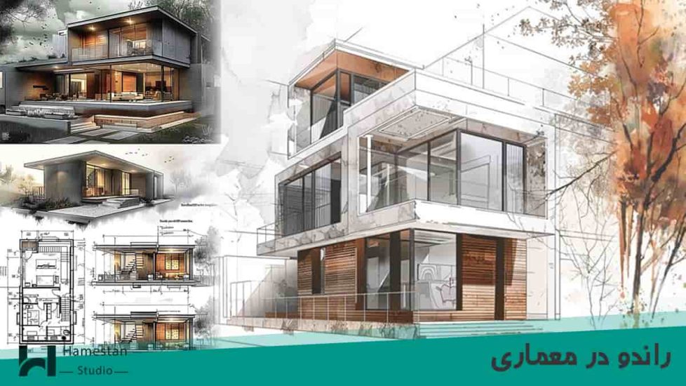 راندو در معماری و نکاتی برای ایجاد راندو ساختمان و آسمان - همستان