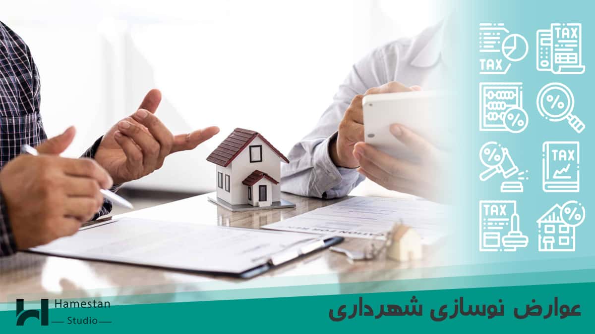 عوارض نوسازی شهرداری