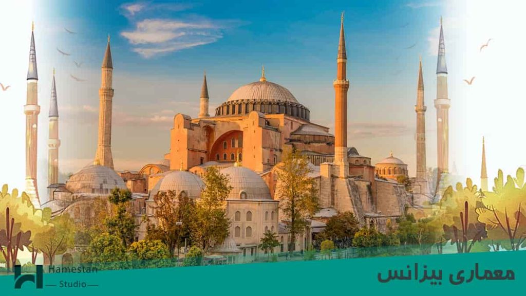 معماری بیزانس چیست؟