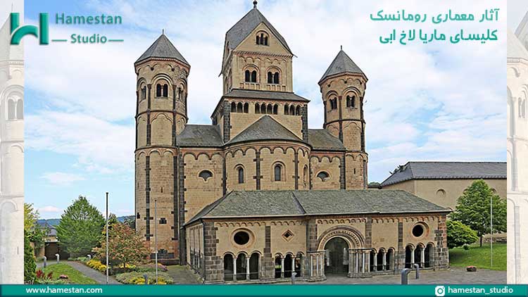 آثار معماری رومانسک؛ کلیسای ماریا لاخ ابی
