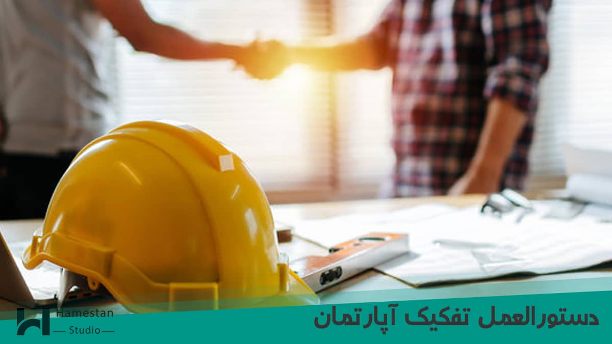 دستورالعمل تفکیک آپارتمان