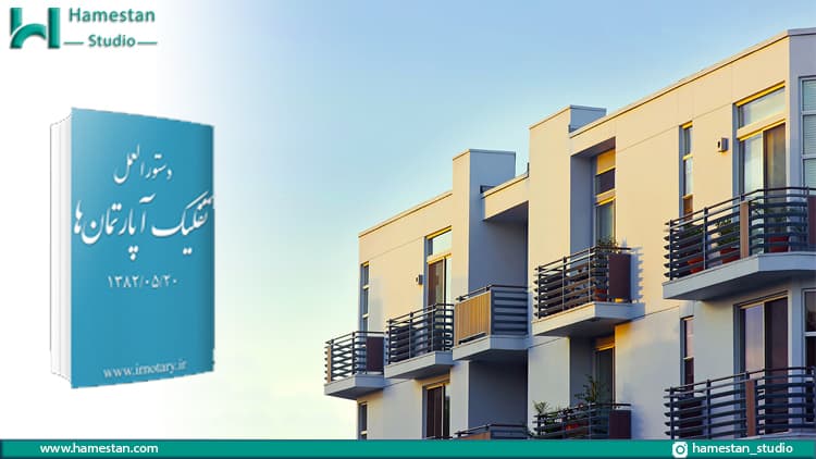 دستور العمل تفکیک آپارتمان در مورد بالکن