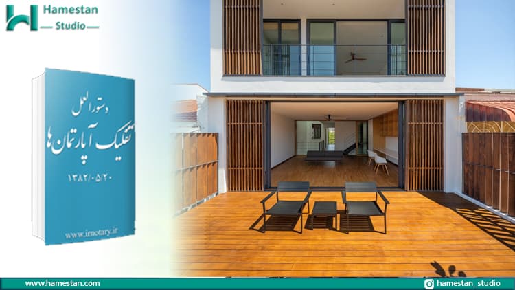 دستورالعمل تفکیک آپارتمان در مورد تراس
