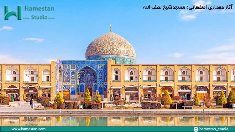 آثار معماری اصفهانی؛ مسجد شیخ لطف الله