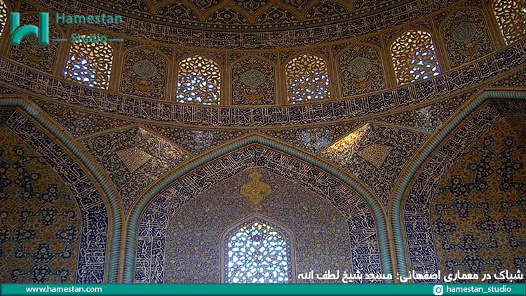 شباک در معماری اصفهانی؛ مسجد شیخ لطف الله