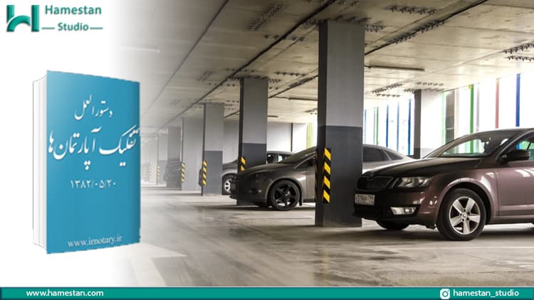 دستورالعمل تفکیک آپارتمان در مورد پارکینگ