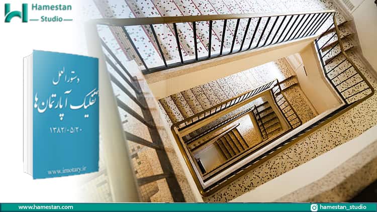 دستورالعمل تفکیک آپارتمان در مورد راه پله