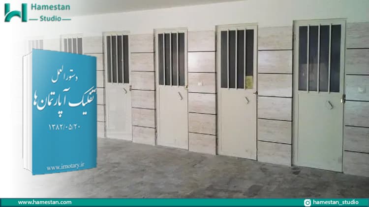 دستورالعمل تفکیک آپارتمان برای انباری