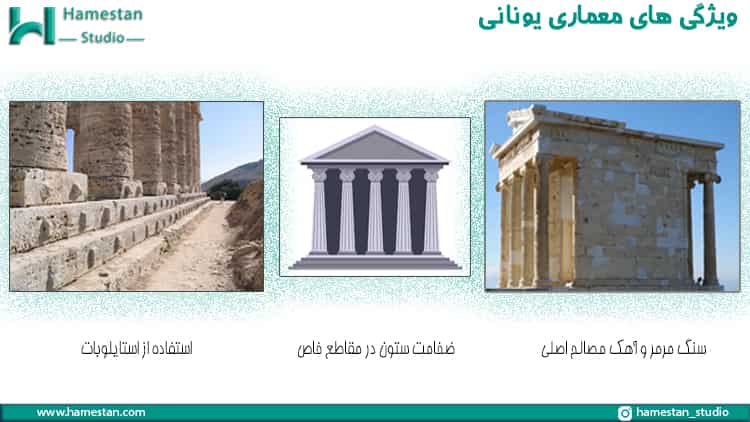 ویژگی های معماری یونانی