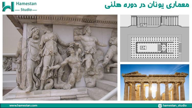 معماری یونانی در دوره هلنی