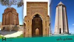 razi-architectural-style شیوه معماری رازی