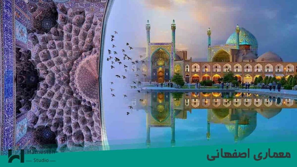 معماری اصفهانی