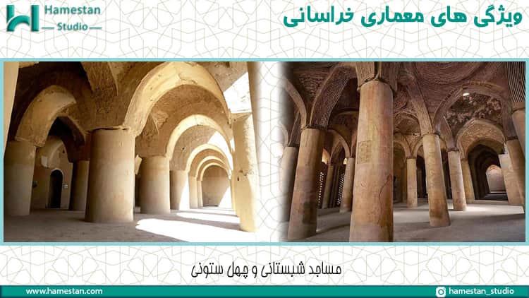 ویژگی های معماری خراسانی؛ مساجد شبستانی