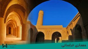 khorasani-architecture معماری خراسانی