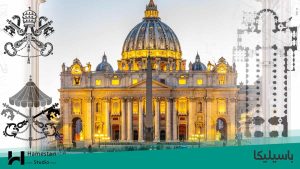 what-is-a-basilica باسیلیکا