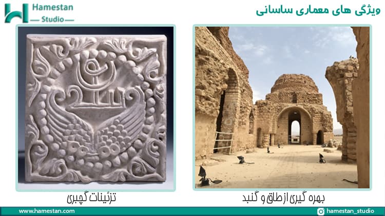 مشخصه های معماری ساسانیان