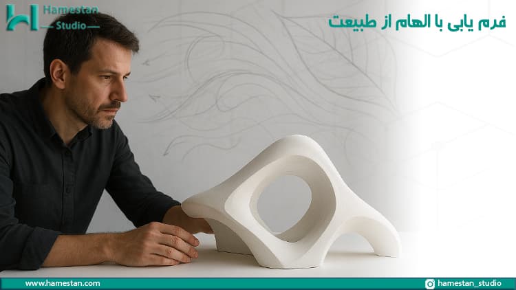 فرم یابی در معماری با الهام از طبیعت