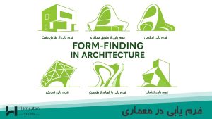 form-finding-in-architecture فرم یابی در معماری