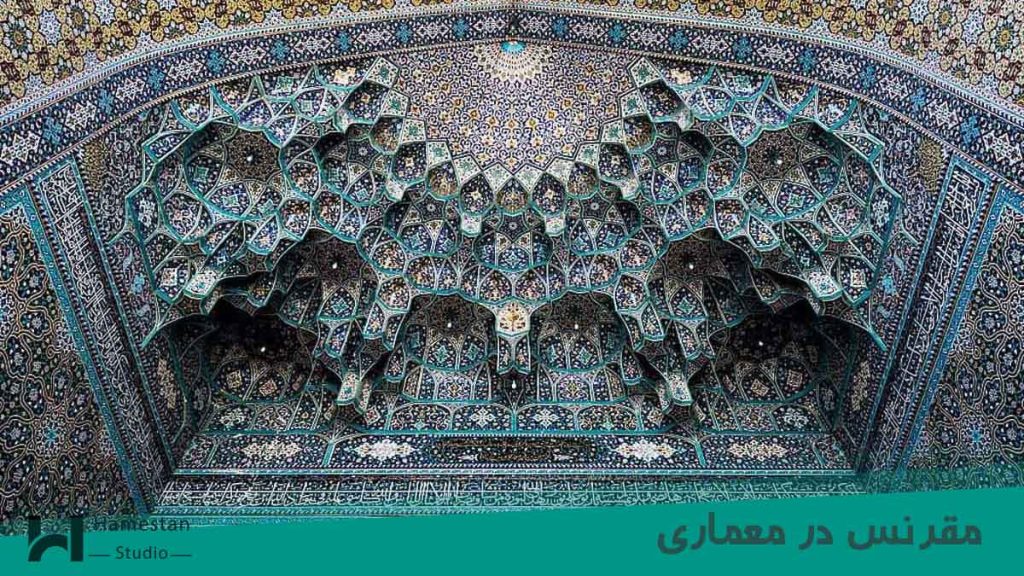 مقرنس در معماری