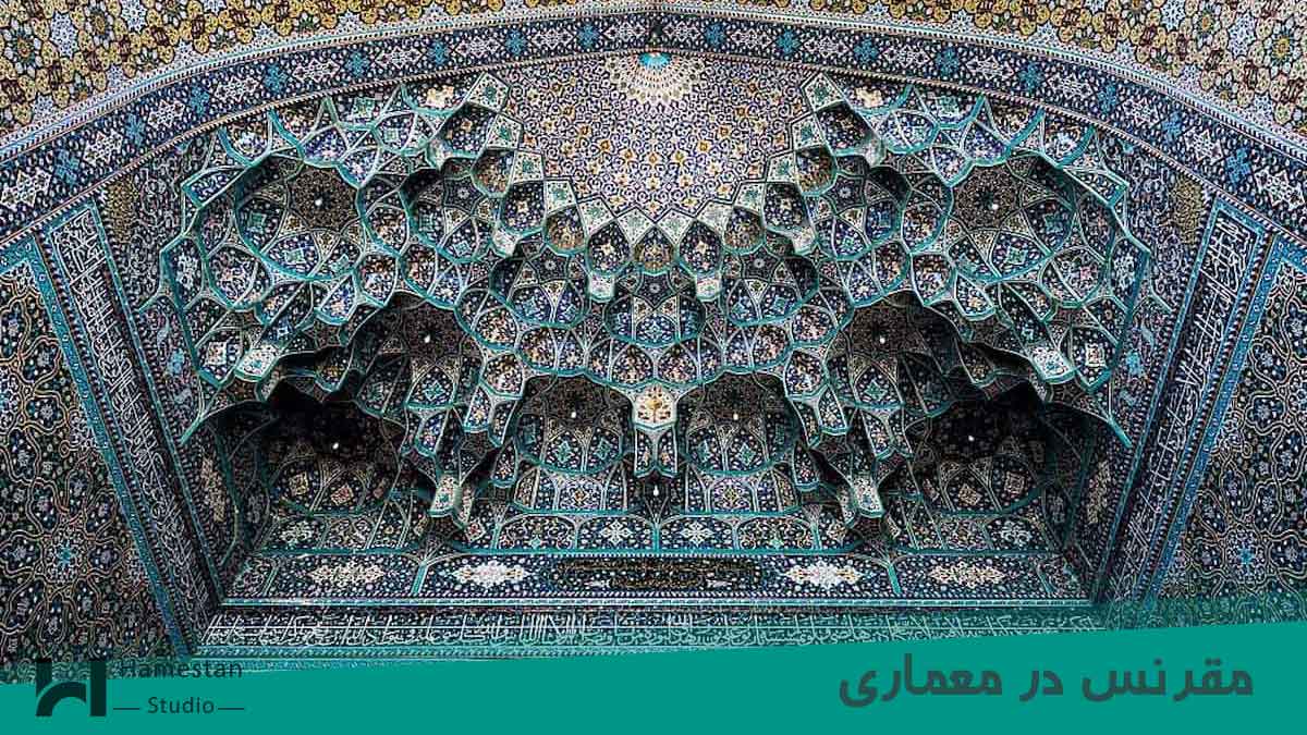 مقرنس در معماری