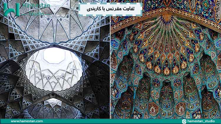 تفاوت مقرنس با کاربندی