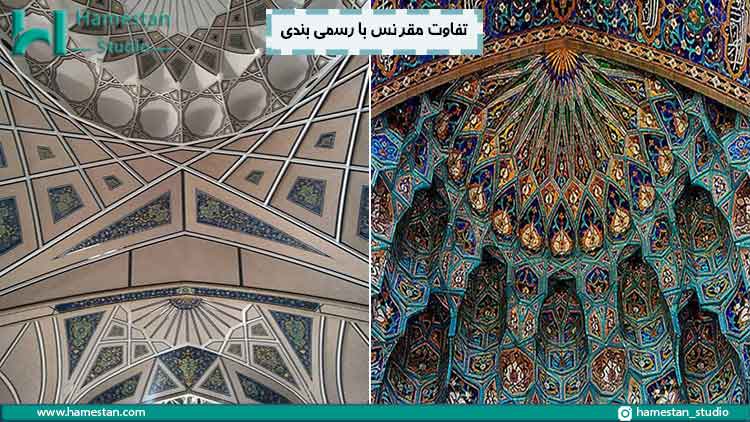 تفاوت مقرنس با رسمی بندی