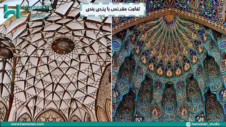 تفاوت مقرنس با یزدی بندی