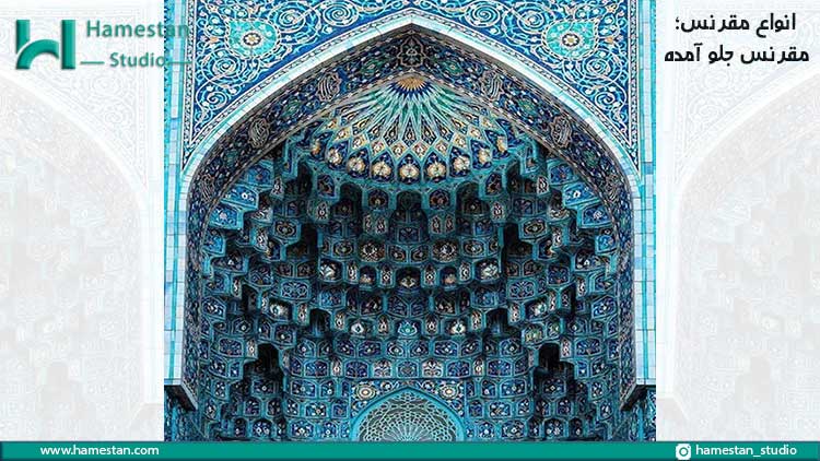 انواع مقرنس؛ مقرنس جلو آمده