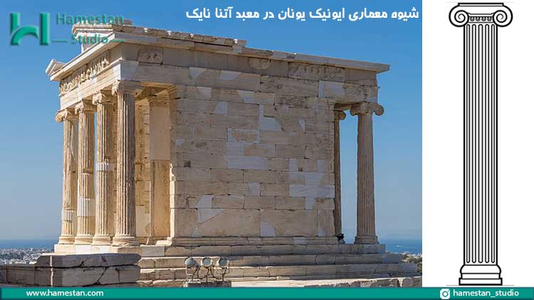 شیوه های معماری یونان؛ نظام دستوری ایونیک در معبد آتنا نایک