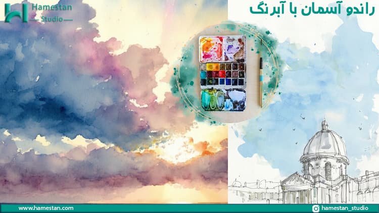 راندو آسمان با آبرنگ