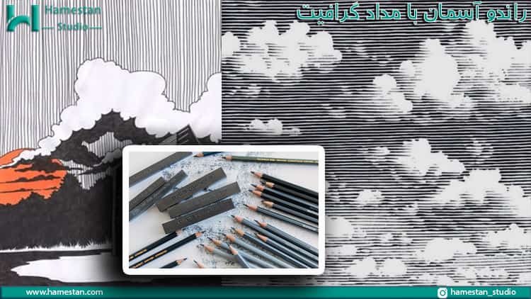  راندو آسمان با مداد گرافیت