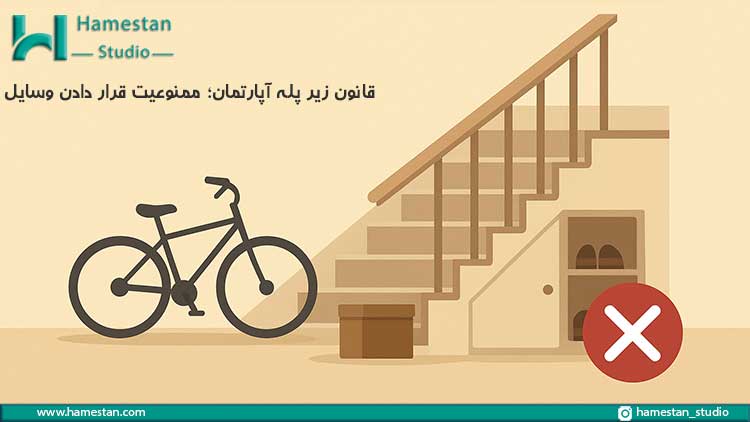 قانون زیر پله آپارتمان؛ ممنوعیت قرار دادن وسایل