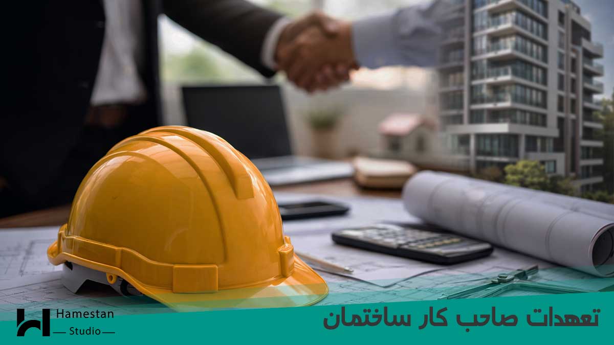 صاحب کار (مالک) ساختمان