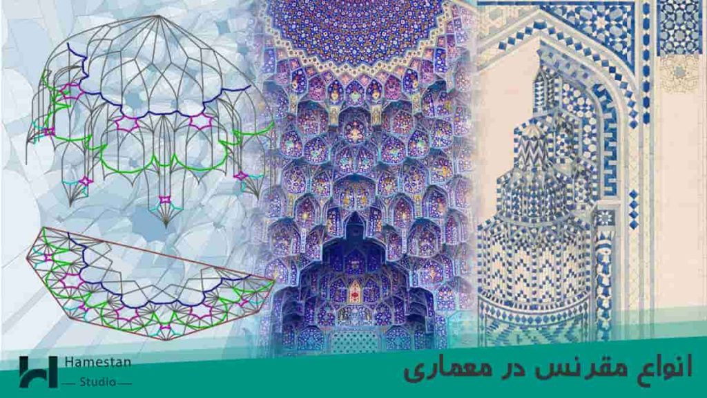 انواع مقرنس در معماری